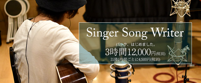 シンガーソングライターパック 3時間12,000円(税別)以降１時間ごとに4,500円(税別)